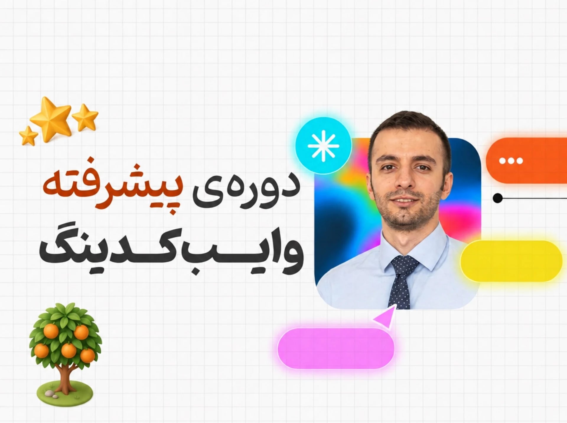 ⭐️ «دوره وایبکدینگ پیشرفته» آموزش ساخت اپ و سایت حرفهای بدون کدنویسی