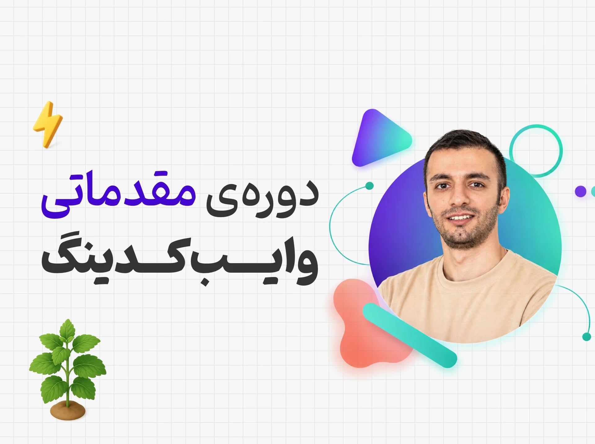 ⚡️«دوره وایبکدینگ مقدماتی» آموزش ساخت اپ و سایت بدون کدنویسی